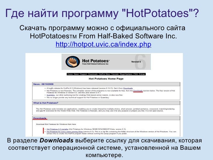 Программа хот потейтос на русском языке скачать